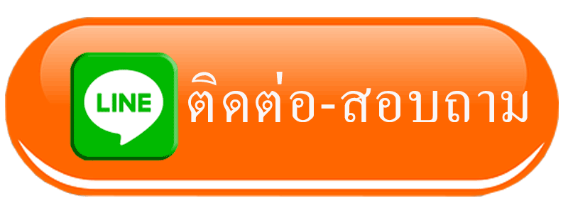 ติดต่อเรา